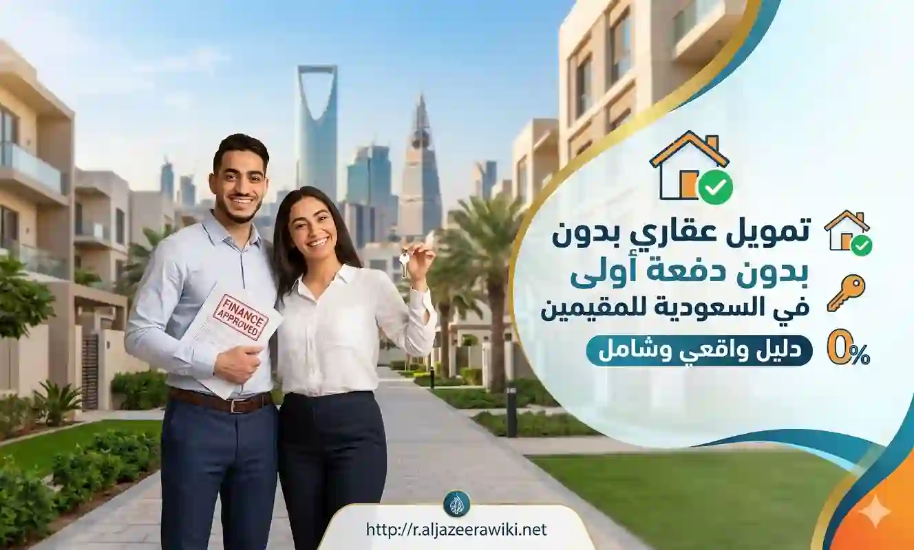 تمويل عقاري بدون دفعة أولى في السعودية للمقيمين