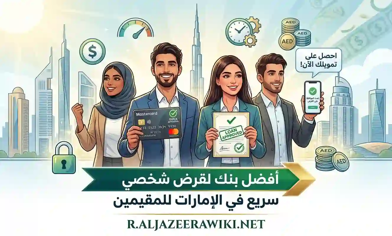 أفضل بنك يعطي قرض شخصي بسرعة في الإمارات للمقيمين
