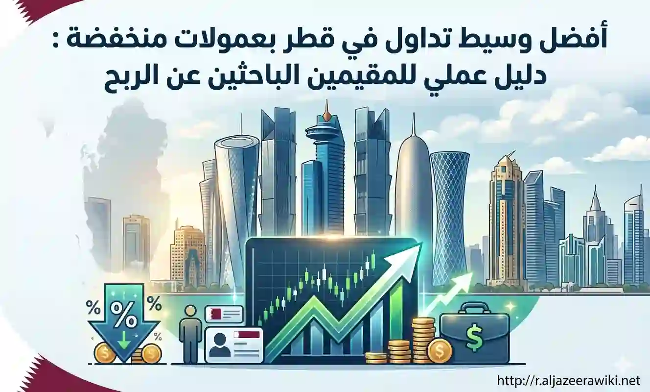 أفضل وسيط تداول في قطر بعمولات منخفضة: دليل عملي للمقيمين الباحثين عن الربح